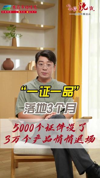 你有没有发现,最近农资店货架上,很多熟悉的农药突然不见了?
别慌,这不是错觉。3个月前,农药行业“一证一品”政策正式落地。今天,我们就用几个数字,带你看看这90天里,市场到底发生了什么。#一证一品#农药