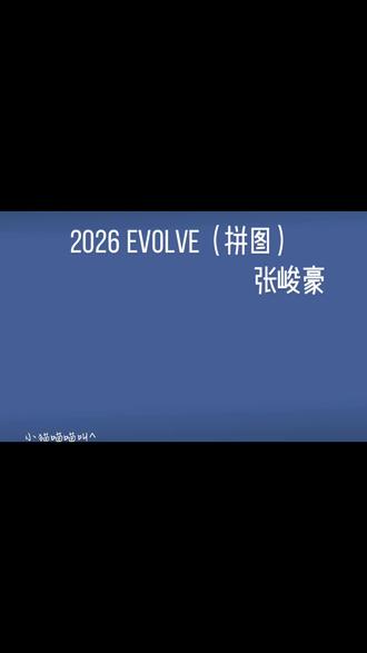 左一点点 右一点点 用一千遍来拼凑#张峻豪新歌#2026EVOLVE