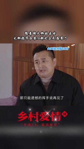 大脚超市将在第18部落幕#乡村爱情18