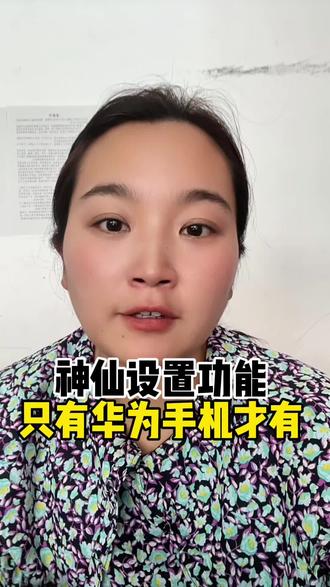 只有华为手机才有的神仙设置 #手机使用技巧 #手机知识分享 #华为手机 #华为