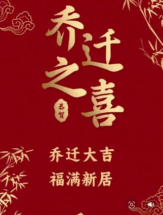 吉祥日,入金窝,福星照,事事顺,乐逍遥,
心情好,入平安,成天笑,日子美,财运到!