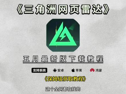 《小隆分享》三角洲网页雷达使用教程#三角洲网页雷达 #三角洲网页雷达使用教程 #三角洲网页雷达怎么使用 #三角洲网页雷达怎么下载