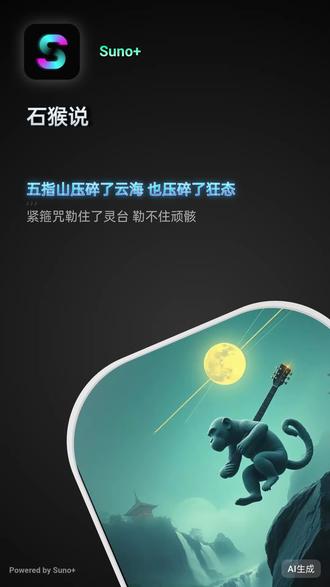 石猴说 惊呆了!好听到爆呀,关键用这个音乐生成器随手写的就这么好听。#suno #suno ai #ai写歌 #sonous音乐创作 #原创音乐