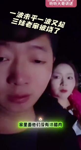 三妹老家房子烧没了,这下真的是什么都没了,眼看着要过年了……#唐三妹 #唐大哥 #房子烧了