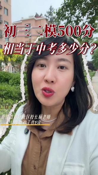 初三二模能考500分
相当于中考多少分?
一模、二模、三模哪次最接近中考分数
#初三二模 #中考 #一模 #三模 #中考加油