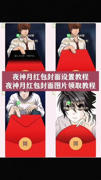 夜神月红包封面制作设置教程来啦 夜神月红包封面图片免费领取教程 #夜神月红包封面 #夜神月红包封面领取 #夜神月cos #夜神月微信红包封面 #剪映 夜神月红包封面图片分享 夜神月红包封面制作方法 夜神月红包封面获取攻略 夜神月图片红包 夜神月微信红包封面怎么设置 夜神月红包封面设计 夜神月微信红包封面图 夜神月红包封面图片大全