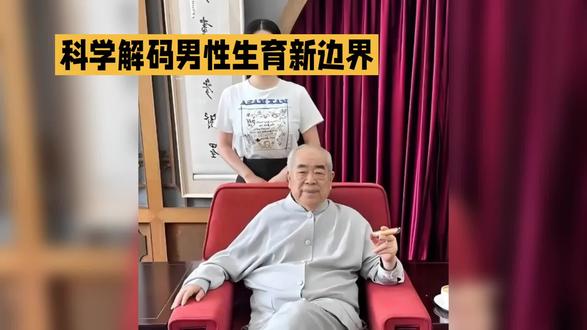 八旬得孑非奇迹,!科学解码男性生育新边界
