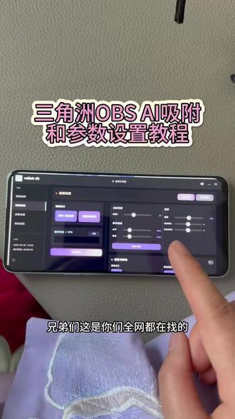 《千万记住》obs吸附参数获取教程 #obs吸附 #obs吸附下载教程 #三角洲obs吸附 #obs吸附怎么下载