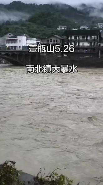 美丽的家乡壶瓶山,5.26特大暴雨,望家乡人员平安