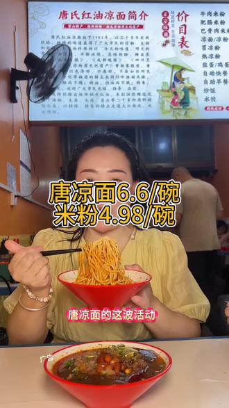 唐凉面6.6一碗 唐凉面抖音团购6.6一碗,难得的福利刷到了赶紧囤#同城美食小吃推荐 #唐凉面 #营山唐凉面 #营山 #接地气的小吃