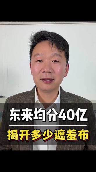 于东来再回应“40亿资产分配”,于东来凭啥让全网疯狂?你觉得胖东来被神话是不是最大的悲哀?
#于东来 #企业管理 #企业老板 #创作者中心 #创作灵感