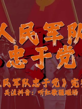 #听红歌强磁场 #人民军队忠于党 #军歌嘹亮 #红歌