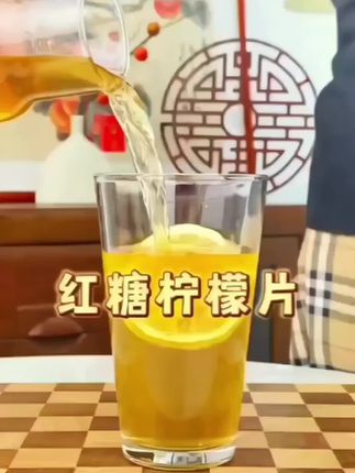 #红糖柠檬片 #柠檬片 #仙女都在喝什么