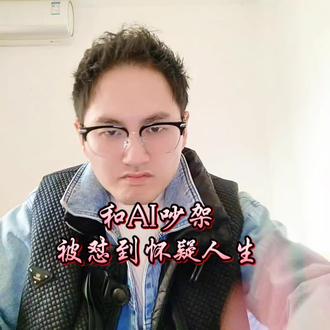 里AI都吵不赢了 遭业啊 #AI整活 #豆包 #川渝方言