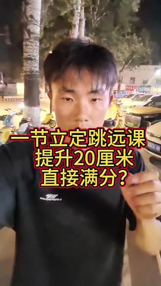 一节立定跳远课提高20厘米,中考立定跳远直接满分!#临淄上门体育#中考体育#立定跳远#临淄