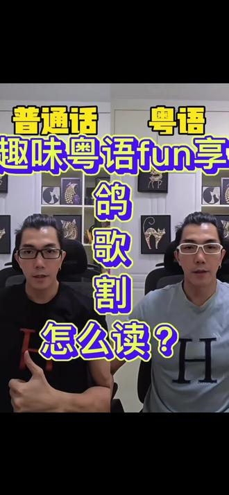 趣味粤语教学:歌鸽割你会读吗?#粤语 #粤语教学#学粤语#学粤语最快的方法#趣味粤语教学