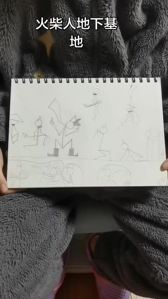 火柴人地下基地
#爱画画的小朋友