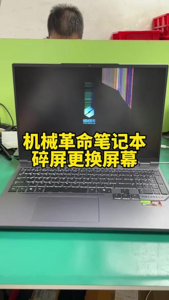 笔记本打游戏不过瘾电脑也得受伤,屏幕直接裂成花屏 机械革命笔记本电脑屏幕砸破了,寄过来更换屏幕,换好以后立马跟粉丝核对屏幕参数,很多粉丝汽修都担心被偷换配件,我们都会拍照片核对电脑硬件配置,绝不调换任何零件,让你们修的放心。
你们的电脑有没有遇到过屏幕碎裂,漏液滑屏的情况?
有同款问题,评论区留言我来帮你解答,这台电脑已经修好,马上打包给粉丝发回去#笔记本维修 #机械革命笔记本维修 #屏幕漏液 #笔记本换屏 #机械革命