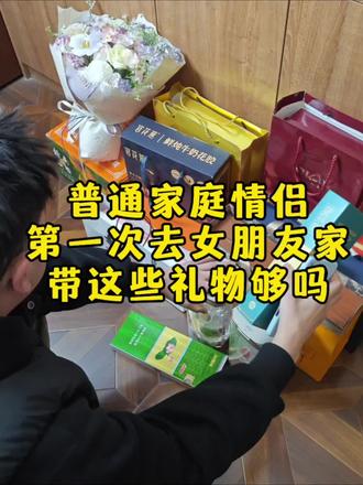 普通家庭情侣第一次见家长,带这些礼物够吗? #见家长 #见家长送礼 #第一次见家长 #送礼 #携楼兰金毛毫