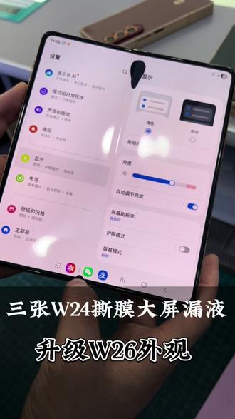 三星W24撕大屏膜把屏幕撕漏液了,顺便升级一套W26的外观#三星W24#三星W24改W26#三星W24屏幕@DOU+小助手 @抖音热点宝