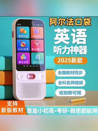 阿尔法英语听力宝,英语学习者的必备神器! #阿尔法英语听力宝 #英语听力宝 #口袋学习机 #学英语 #英语听力