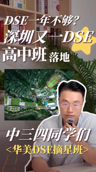 深圳又一DSE课程落地!港宝中三中四中五家长看过来! 让我们用2-3年时间,在优美的校园环境里备考DSE。华美外国语学校香港部DSE摘星班,4.11开放日,我们到时见!
#dse #dse学校 #hkdse #摘星dse #香港升学