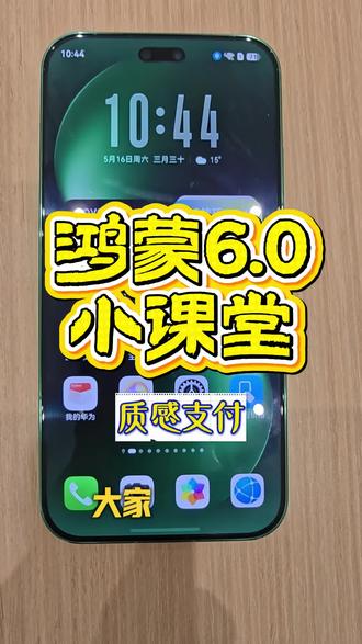 华为的智感支付也太方便了!
#智感支付 #华为手机小技巧 #鸿蒙os #鸿蒙玩机技巧