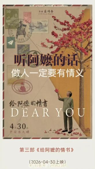 《给阿嬷的情书》观后感 #阿嬷的情书 #侨批 #中国强大民族自豪 #文化传承 #中国文化
《阿嬷的情书》其实一开始听到这个名字就一眼划过去了,名字挺俗套的,情书。又是讲的哪个年代的深情故事吧,非你不娶非你不嫁,然后共患难。获得美好的结局吧。但其实不是的,它里面包含了太多太多夫妻就像阿嫲说的,做人要有情有义。
这部电影里面有夫妻之间的诚意,有朋友之间的仗义,有亲人之间的心意,还有做人做事要有的正义,以及对于祖国的文化,有着传承下的信义太多太多了。
他不是那些伟大的革命家所做的一些事情,而是具体到了每一个生活中的人。他所做的事情,他们可以做,前辈们可以做,那现在的我们也应该要做到的。对,这部电影让我最感慨的就是它的叙事真的不是那种伟大的叙事,它就平凡在每一个人像故事一样展现在我们面前,让我们看到了那个年代的困苦。
最有感触的是木生被打晕掉进海里的画面,十七仔在黎明时分看着平静无波的海绵大喊着铁腹,没有回应。有多少这样没有名字的木生就是这样悄无声息的消失的呢?感叹人类的渺小,同时也感恩现在的平静美好,这是太多人用血肉为我们赢得的这样的生活,更是身边的亲人为我们守护着。
同样的,在剧组中的每一个人都是都都是不是为了做什么而去做什么的认真努力付出,让我感受到了每一位演员,每一处细节的真诚。
郎导选南枝这个角色选了半年,才敲定,李思潼也真诚的,认真的,谦虚的完成了角色的塑造,王彦彤更是花了半年时间,从了解角色,到外形上去靠近角色,再从心理去理解角色,还有更多更多的工作人员们,真诚与真诚的力量,成功托举出了这样一部好的电影。
狼导他自己也是对自己的作品全方位的满意。
当创作者能够自信地说出自己交的满分试卷时,那我们就是去欣赏就好了,去学习,去感受,将它里面展示出来的中国的美好文化内容传承下来。