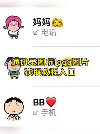 通讯录图标logo图片获取教程来了#苹果通讯录头像一家#电话logo图标大全#通讯录胡图图头像#通讯录图标logo图片#剪映 通讯录胡图图头像
通讯录胡图图头像怎么弄
胡图图一家人头像
苹果通讯录头像一家
胡图图头像
通讯录胡图图头像爷爷
胡图图小美头像
通讯录图片素材胡图图 通讯录图标logo图片
通讯录图标logo图片家人
通讯录图标怎么设置
通讯录图标logo图片怎么弄
通讯录图标logo图片
通讯录图标头像
通讯录图标可爱
大耳朵图图一家四口头像通讯录
通讯录图标logo图片动漫
通讯录头像
通讯录图标logo图片大耳朵图图 苹果通讯录头像一家
苹果通讯录头像一家六口
苹果通讯录头像一家
苹果通讯录头像一家蜡笔小新
苹果通讯录卡通头像
大耳朵图图一家四口头像通讯录
苹果通讯录头像一家奶奶
苹果通讯录头像怎么改
苹果通讯录头像
苹果通讯录头像家人
苹果通讯录头像一家苹果 通讯录图片素材X
通讯录图片头像
通讯录图片素材胡图图
通讯录图片素材
通讯录图标logo图片
通讯录图标可爱
通讯录图片
苹果通讯录头像
通讯录图片怎么弄
通讯录图片素材老公
备忘录图片素材