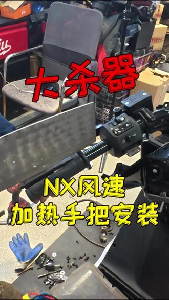 小牛电动NX风速加热手把安装
#小牛电动 #真赛道很小牛 #小牛NX风速 #加热手把 #小牛电动车