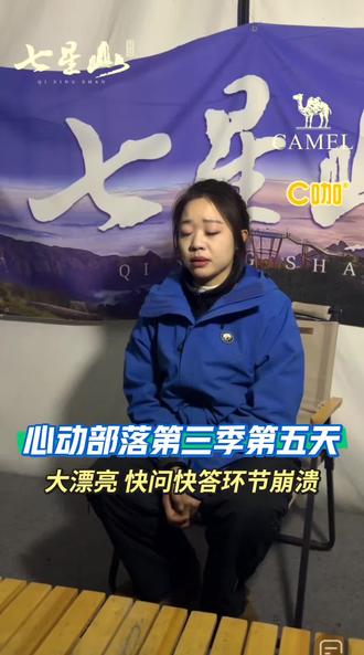 心动部落第三季第五天,大漂亮在快问快答环节崩溃大哭。#老六荒野 #心动部落