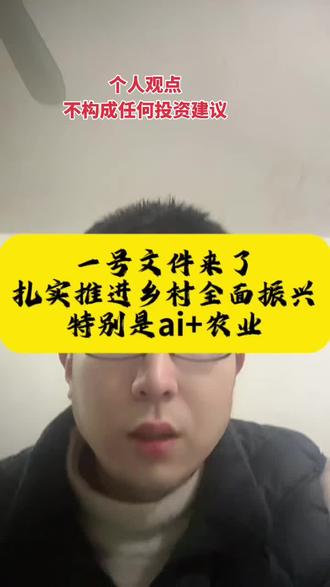 一号文件来了,扎实推进乡村全面振兴,上海宝哥看好AI+农业#乡村振兴 #股民 #股民交流 #白酒 #上海宝哥
