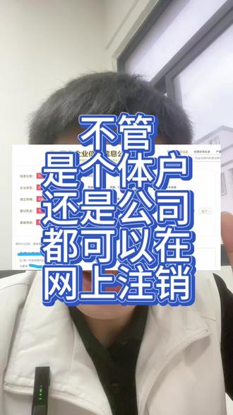 不管是个体还是公司,都是可以在网上注销
#个体户注销 #注销公司 #营业执照 #营业执照注销
#注销营业执照