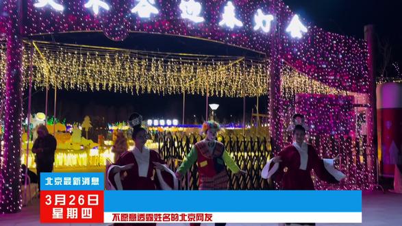 北京光影奇幻夜,官宣4月3日正式开启,现在仅需半小时工资即可畅玩北京夜花园、昆虫童话世界、梦幻极光、星际迷航、玉树银花、还有萤火之森、以及精灵木谷乐园等一票打卡#花灯 #旅行推荐官 #灯会 #周末去哪儿 #北京光影奇幻夜