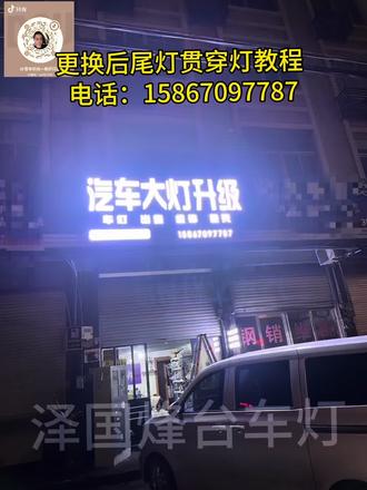 #汽车冷知识 #汽车知识科普 #行业大揭秘 #知识科普 #每天跟我涨知识 车灯后尾灯更换教程已出、预购从速、手把手教你如何操作胶水的使用方法,教程里会讲解的清清楚楚