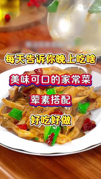 每天晚上你吃什么?告诉你我每天晚上吃的是什么,荤素搭配,好吃不腻,快来试试吧!#家常小炒#好吃好做#美食分享#家常菜#美食