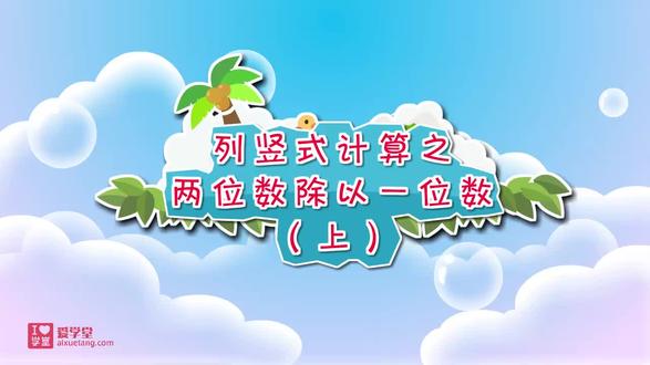 三下第二单元 除数是一位数的除法 3.列竖式计算之两位数除以一位数(上) #三年级下册数学 #两位数除以一位数 #看动画学数学