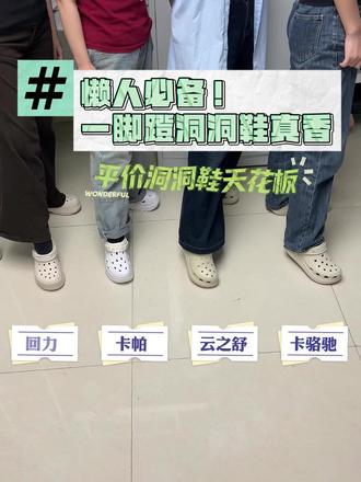 懒人必备 洞洞鞋一脚蹬真香
#洞洞鞋 #洞洞鞋推荐 #Crocs #Crocs洞洞鞋#dou上热门 @DOU+小助手