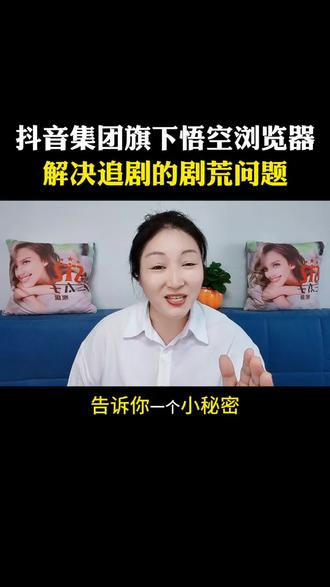 抖音集团旗下的悟空浏览器,解决追剧的剧荒问题#悟空浏览器#app推荐#免费追剧#不用会员看短剧