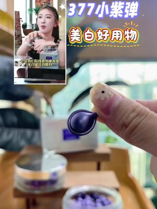 这款377的小紫弹,真是美白界的小能手 ~#美白 #美白淡斑#美白精华