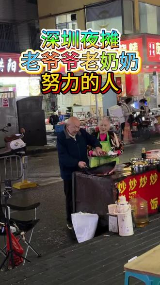 深圳街头爷爷奶奶的炒粉,藏着最戳心的温暖……
深圳的老爷爷老奶奶#夜市摆摊#炒粉#努力的人