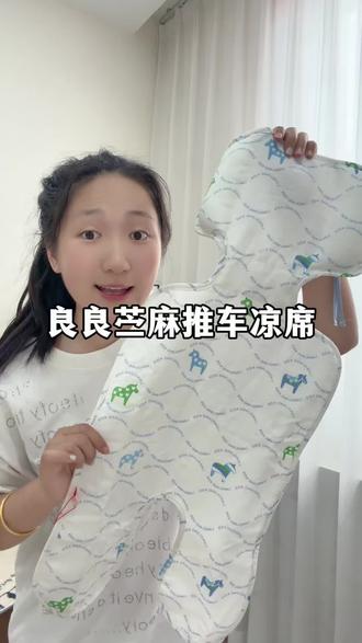 几十块就抢到了良良家的推车凉席,店里卖三位数呢!材质是全苎麻的,宝宝躺上去冰冰凉凉的,摸起来也舒服~#推车凉席#苎麻凉席#婴儿车通用凉席#夏日出行必备#母婴好物推荐