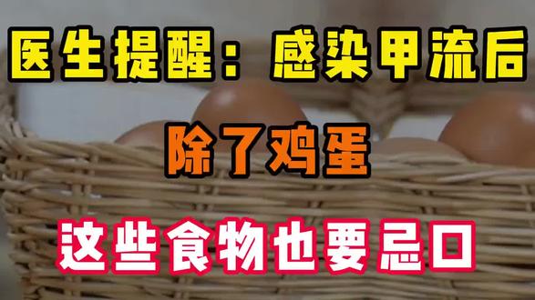 医生提醒:感染甲流后,除了鸡蛋这些食物也要忌口