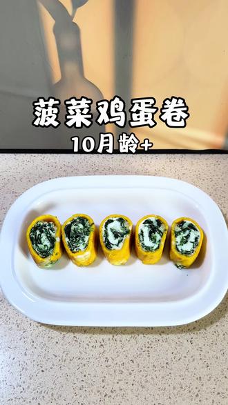 早餐给宝宝试试这个菠菜鸡蛋卷,做法简单,有菜有蛋,软嫩营养又好吃,不爱吃蔬菜的宝宝也能连吃两块#菠菜鸡蛋卷#菠菜辅食#宝宝辅食#宝宝早餐饼#早餐饼