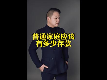 #个人存款 #普通人存款标准 #赚钱逻辑升级 普通家庭应该有多少存款
