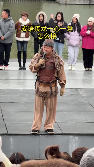 成语接龙一心一意,怎么接#大宋东京保卫战#成语接龙#清明上河园#搞笑#人类对清明上河园的开发不足百分之一