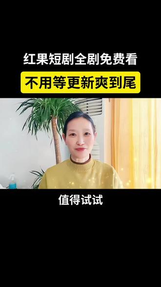 红果短剧全剧免费看,不用等更新爽到尾#红果短剧 #红果短剧免费app #短剧 #热门短剧推荐 #追剧神器