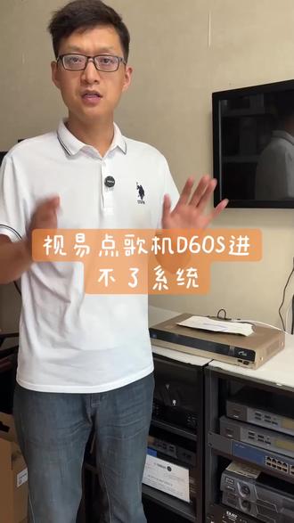 视易点歌机D60S进不了系统 #视易点歌机 #视易多唱点歌系统 #视易点歌系统 #点歌机 #家用点歌机
