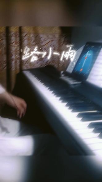 我会找到逆转时间的公式。 #路小雨 #不能说的秘密 #周杰伦 #钢琴