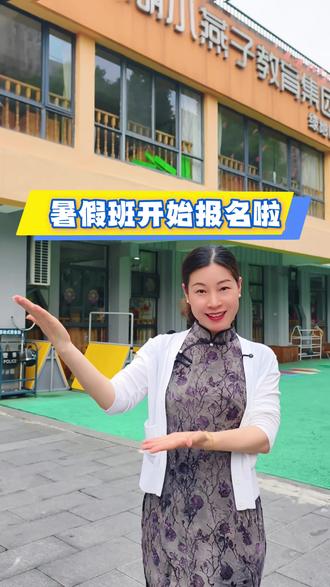 暑假带娃不用愁✅小燕子幼儿园暑假班已开始报名啦! #幼儿园 #暑假班 #萌娃日常 #招生
